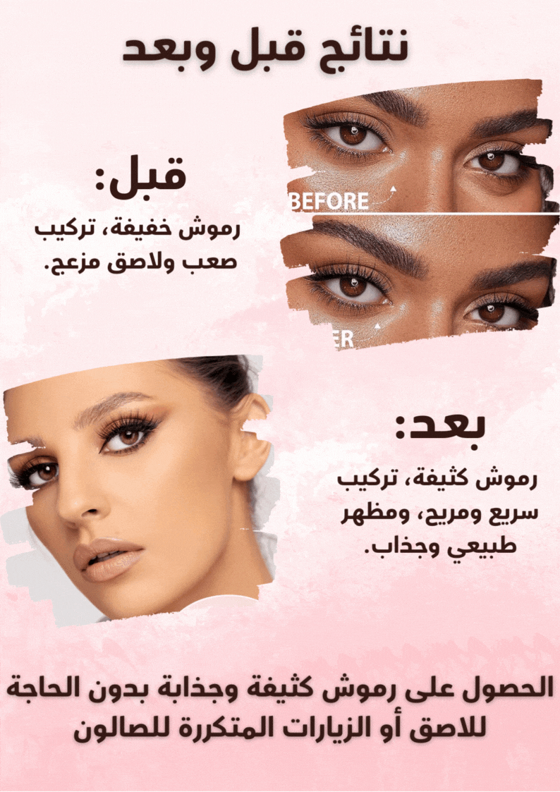 الرموش المغناطيسية - الجمال بأسهل طريقة